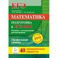 russische bücher: Кулабухов Сергей Юрьевич - Математика. Решения с методическими рекомендациями. Подготовка к ЕГЭ-2016. Профильный уровень