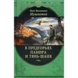 russische bücher: И. В. Мушкетов - В предгорьях Памира и Тянь-Шаня