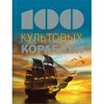 russische bücher:  - 100 культовых кораблей