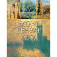 russische bücher: Громова Екатерина Владимировна - Моне. Ренуар. Дега