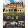 russische bücher: Яйленко Евгений Валерьевич - Знаменитые музеи Италии: шедевры живописи