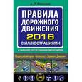 russische bücher: Алексеев А.П. - Правила дорожного движения 2016 с иллюстрациями с самыми последними изменениями