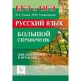 russische bücher: Сенина Наталья Аркадьевна - Русский язык. Большой справочник для подготовки к ЕГЭ и ОГЭ. Учебное пособие