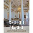 russische bücher:  - Русский музей императора Александра III (короб)