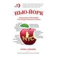 russische bücher: Карина Чумакова - Нью-Йорк. Заповедник небоскрёбов, или Теория большого яблока