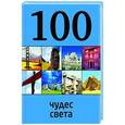 russische bücher:  - 100 чудес света
