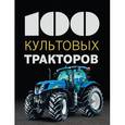 russische bücher:  - 100 культовых тракторов