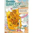 russische bücher: Маша Орлова - Винсент Ван Гог. Подсолнухи