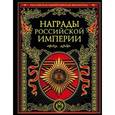 russische bücher:  - Награды Российской империи