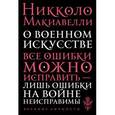 russische bücher: Никколо Макиавелли - О военном искусстве