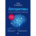 russische bücher: Род Стивенс - Алгоритмы. Теория и практическое применение