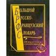 russische bücher:  - Большой русско-французский словарь. 220 000 слов и словосочетаний