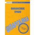 russische bücher:  - Шпаргалка по финансовому праву