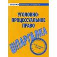 russische bücher:  - Шпаргалка: Уголовно-процессуальное право