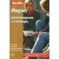 russische bücher:  - Иврит разговорник и словарь