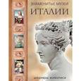 russische bücher: Яйленко Евгений Валерьевич - Знаменитые музеи Италии: шедевры живописи (шелк)