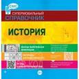 russische bücher: А.В. Головко - История. Супермобильный справочник