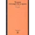 russische bücher: Матузов Н.И., Кулапов В.Л., Воротников А.А. - Теория государства и права