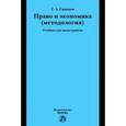 russische bücher: Гаджиев Г.А. - Право и экономика (методология). Учебник для магистрантов