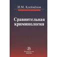 russische bücher: Клейменов И.М. - Сравнительная криминология