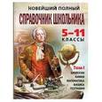 russische bücher: К.Э. Немченко, Е.В. Дудинова, И.В. Лысикова и др. - Новейший полный справочник школьника. 5-11 классы. В 2-х томах. Том 1