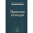 russische bücher: Насурдинов Э.С. - Правовая культура: Монография