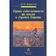 russische bücher: Крассов О.И. - Право собственности на землю в странах Европы: Монография