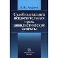 russische bücher: Андреев Ю.Н. - Судебная защита исключительных прав: цивилистические аспекты