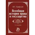 russische bücher: Графский В.Г. - Всеобщая история права и государства