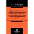 russische bücher: Гончаров П.П. - Правовое обеспечение создания скважин как горного недвижимого имущества: земельный градостроительный и учетно-регистрационный аспекты. Монография