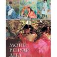 russische bücher: Громова Екатерина Владимировна - Моне. Ренуар. Дега (шелк)