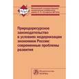 russische bücher: Выпханова Г.В., Ершова И.В., Шпаковский Ю.Г., Агаф - Природоресурсное законодательство в условиях модернизации экономики России: современные проблемы развития: Монография