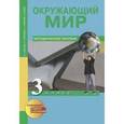 russische bücher: Федотова Ольга Нестеровна - Окружающий мир. 3 класс. Методическое пособие