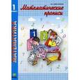 russische bücher: Александрова Эльвира Ивановна - Математические. 1 класс. Прописи. ФГОС