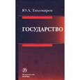 russische bücher: Тихомиров Ю.А. - Государство