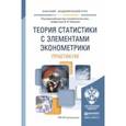 russische bücher: Ковалев В.В. - Отв. ред. - Теория статистики с элементами эконометрики. Практикум. Учебное пособие