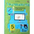 russische bücher: Тищенко Алексей Тимофеевич - Технология. Индустриальные технологии. 5 класс. Учебник. ФГОС