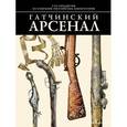 russische bücher:  - Гатчинский арсенал