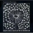 russische bücher: Богатырь Светлана - Персональная Вселенная