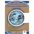 russische bücher: Эклер Юстас - Мультимедийный самоучитель работы на компьютере для всех (+ DVD-ROM)