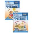 russische bücher: Матвеева Елена Ивановна - Литературное чтение. 1 класс. Учебник + приложение (Комплект из 2-х книг). ФГОС