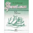 russische bücher: Хлебинская Галина Федоровна - Русский язык и литература. Русский язык. 10 кл. Учебник. Базовый и профильный уровни. ФГОС