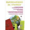 russische bücher: Ильичева Мария Юрьевна - Выезжающим за границу