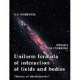 russische bücher: Gurevich G. S. - Uniform Formula of Interaction of Fields and Bodies (Theory of Absoluteness)