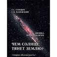 russische bücher: Гуревич Гарольд Станиславович - Чем солнце тянет землю? (теория абсолютности)