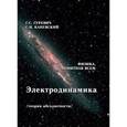 russische bücher: Гуревич Гарольд Станиславович - Электродинамика. Теория абсолютности