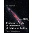 russische bücher: Гуревич Гарольд Станиславович - Uniform Formula of Interaction of Fields and Bodies (Theory of Absoluteness)