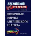 russische bücher: Нагорная Александра Викторовна - Неличные формы Английского глагола