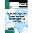 russische bücher: Золотова Елена Владимировна - Основы кадастра: Территориальные информационные системы