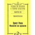 russische bücher: Козлов Сергей Леонидович - Эрнест Ренан: Филология как идеология